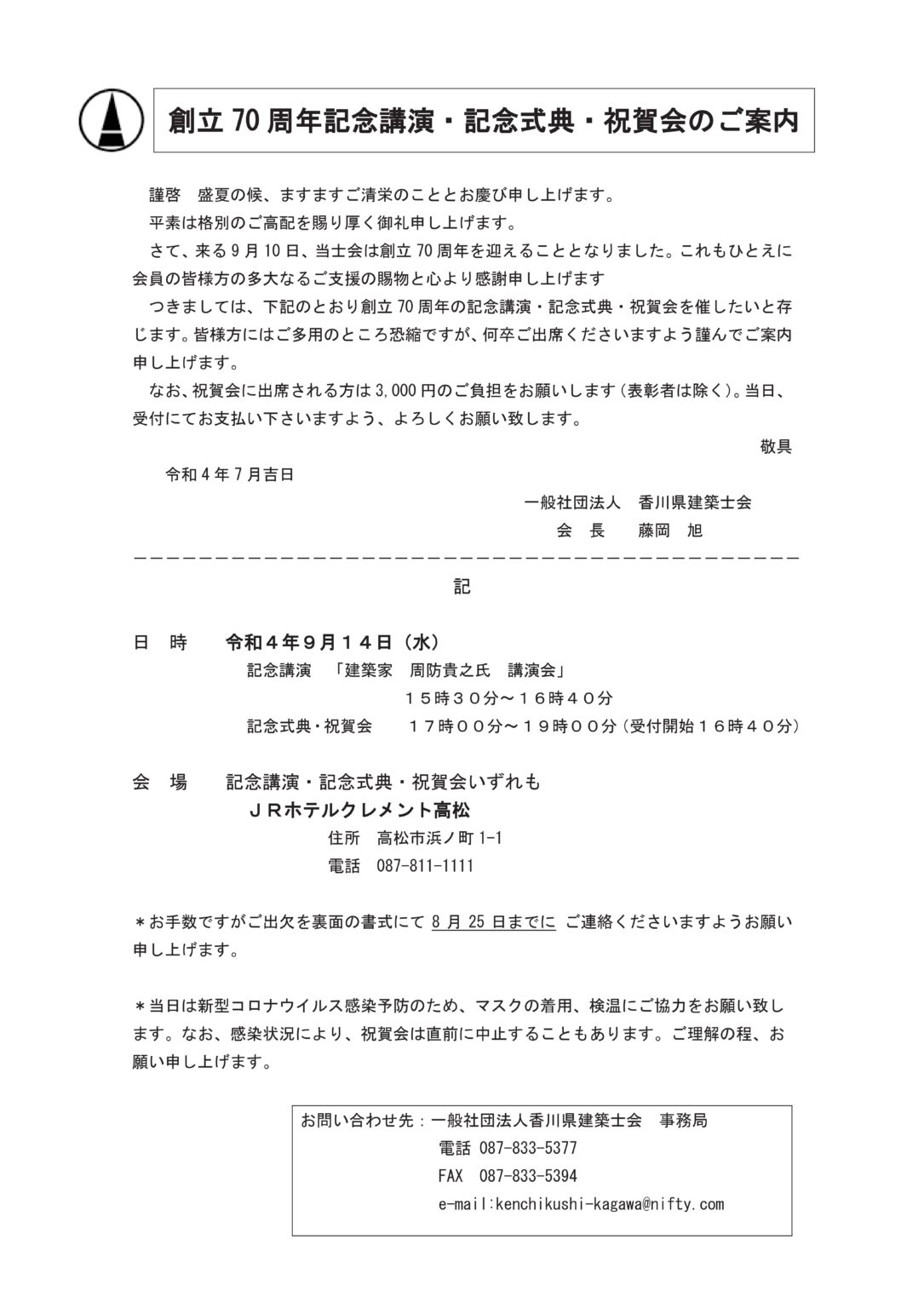 創立70周年記念講演・記念式典・祝賀会のご案内 一般社団法人 香川県建築士会